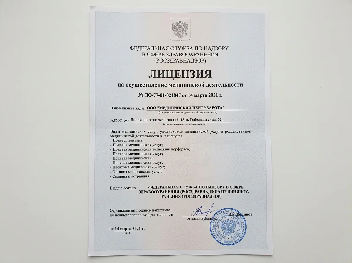 Лицензия на осуществление медицинской деятельности № ЛО-77-01-021847 от 14.03.2021 — официальный документ Росздравнадзора, крупный план на белом фоне